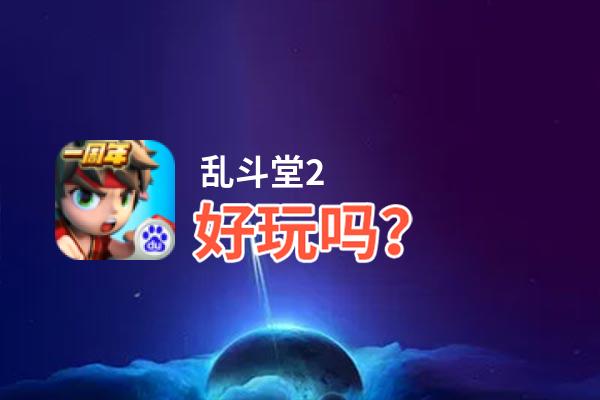 乱斗堂2好玩吗？乱斗堂2好不好玩评测