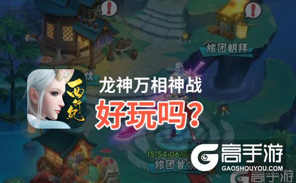 龙神万相神战好玩吗