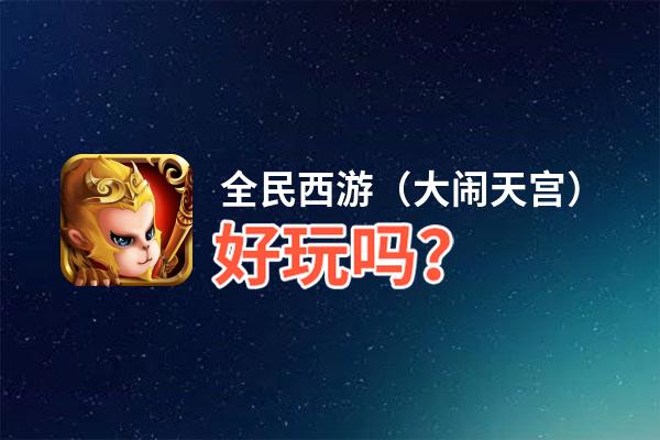 全民西游（大闹天宫）好玩吗？全民西游（大闹天宫）好不好玩评测