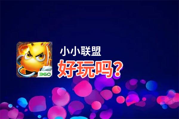 小小联盟好玩吗？小小联盟好不好玩评测