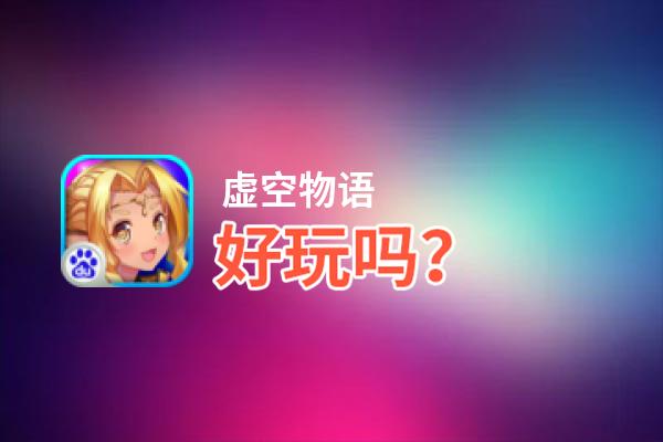 虚空物语好玩吗？虚空物语好不好玩评测