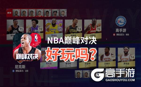 NBA巅峰对决好玩吗