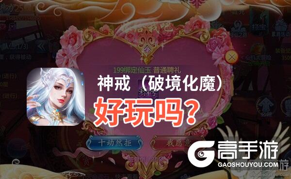 神戒（破境化魔）好玩吗？神戒（破境化魔）好不好玩评测