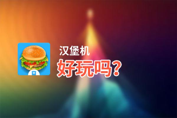 汉堡机好玩吗？汉堡机好不好玩评测