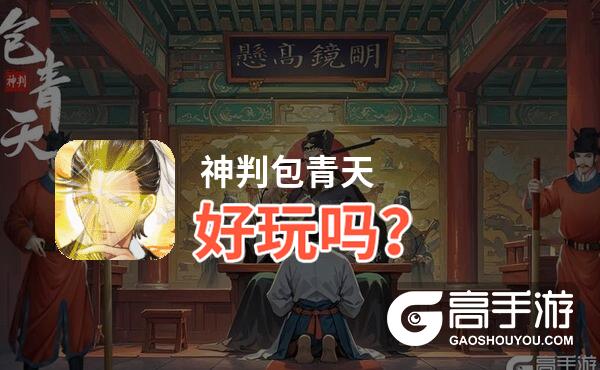 神判包青天好玩吗