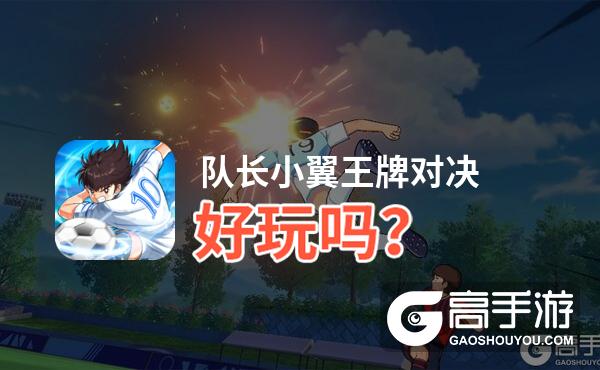 队长小翼王牌对决好玩吗