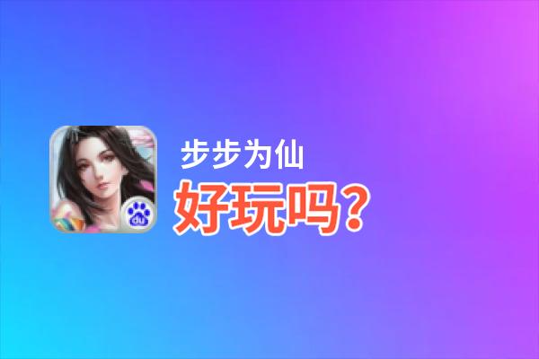 步步为仙好玩吗？步步为仙好不好玩评测