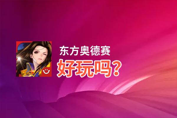 东方奥德赛好玩吗？东方奥德赛好不好玩评测