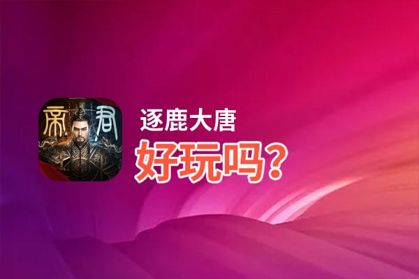 逐鹿大唐好玩吗？逐鹿大唐好不好玩评测