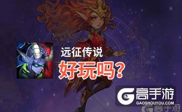 远征传说好玩吗