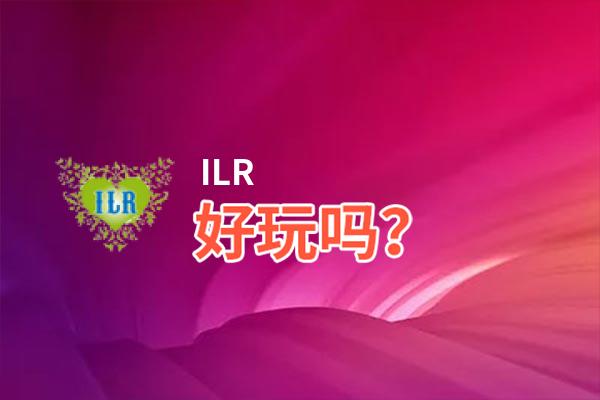 ILR好玩吗？ILR好不好玩评测