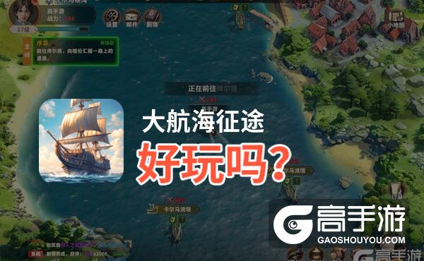大航海征途好玩吗