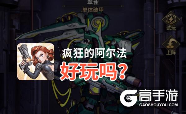 疯狂的阿尔法好玩吗？疯狂的阿尔法好不好玩评测