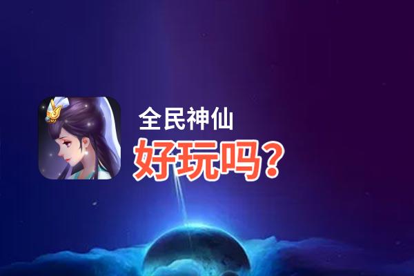 全民神仙好玩吗？全民神仙好不好玩评测