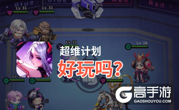 超维计划好玩吗？超维计划好不好玩评测