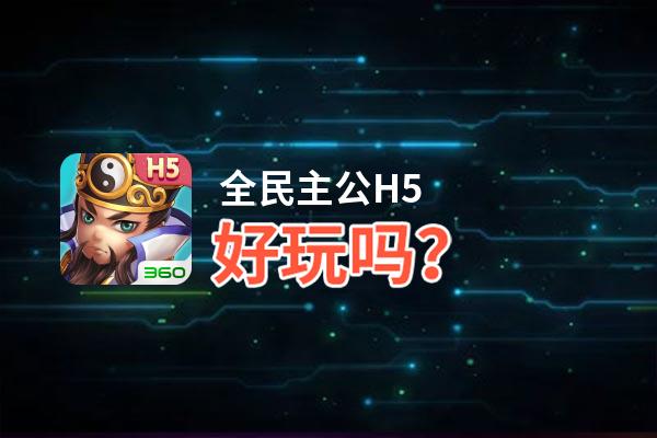 全民主公H5好玩吗？全民主公H5好不好玩评测