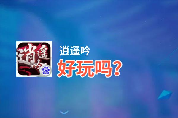 逍遥吟好玩吗？逍遥吟好不好玩评测