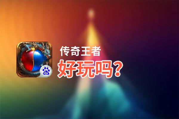 传奇王者好玩吗？传奇王者好不好玩评测