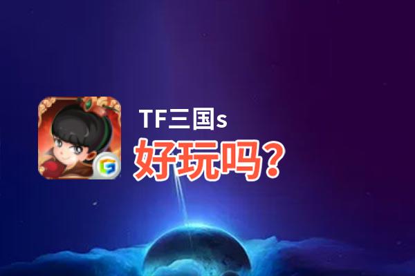 TF三国s好玩吗？TF三国s好不好玩评测