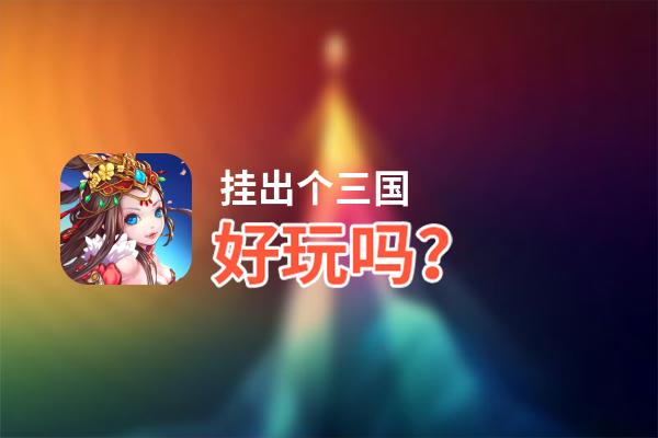 挂出个三国好玩吗？挂出个三国好不好玩评测