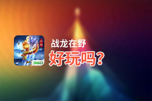 战龙在野好玩吗？战龙在野好不好玩评测