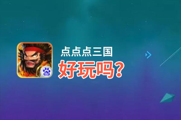 点点点三国好玩吗？点点点三国好不好玩评测