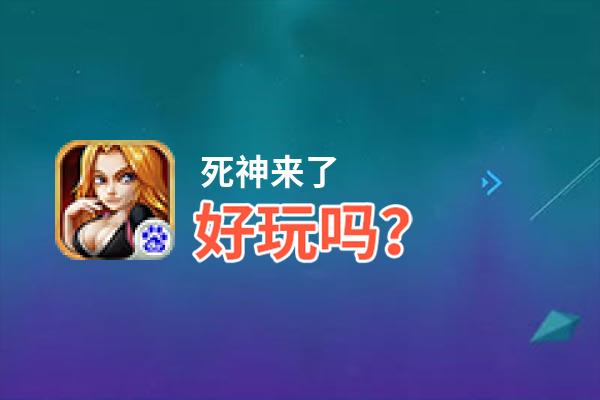死神来了好玩吗？死神来了好不好玩评测