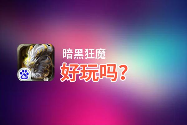 暗黑狂魔好玩吗？暗黑狂魔好不好玩评测