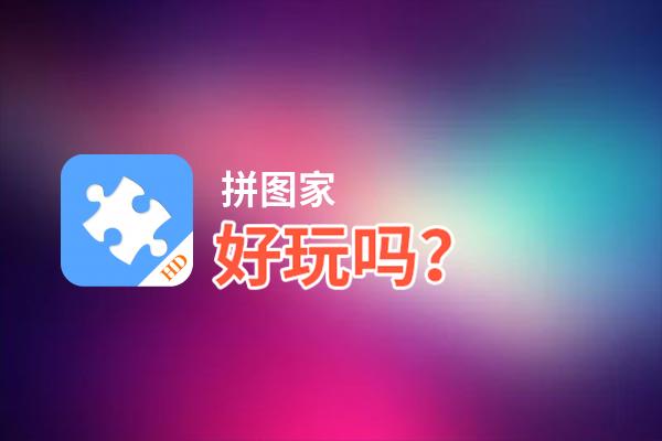 拼图家好玩吗？拼图家好不好玩评测