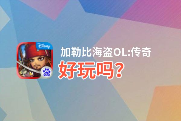加勒比海盗OL:传奇好玩吗？加勒比海盗OL:传奇好不好玩评测