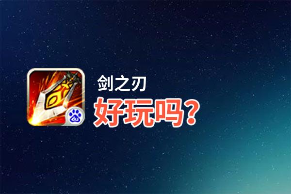 剑之刃好玩吗？剑之刃好不好玩评测