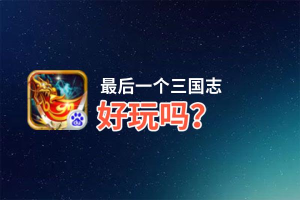 最后一个三国志好玩吗？最后一个三国志好不好玩评测