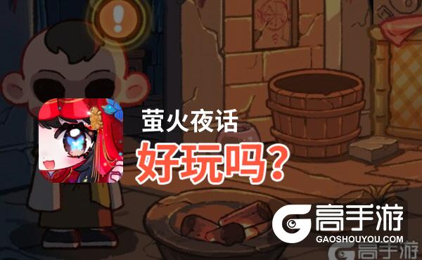 萤火夜话好玩吗