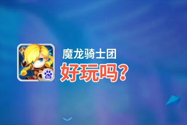 魔龙骑士团好玩吗？魔龙骑士团好不好玩评测