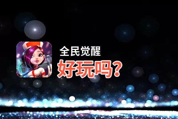 全民觉醒好玩吗？全民觉醒好不好玩评测
