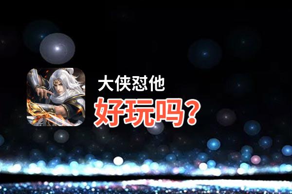 大侠怼他好玩吗？大侠怼他好不好玩评测