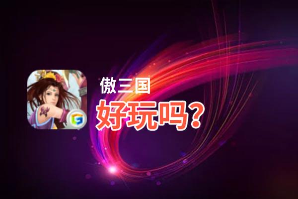 傲三国好玩吗？傲三国好不好玩评测