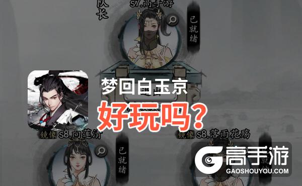 梦回白玉京好玩吗？梦回白玉京好不好玩评测