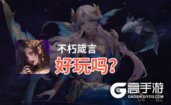 不朽箴言好玩吗
