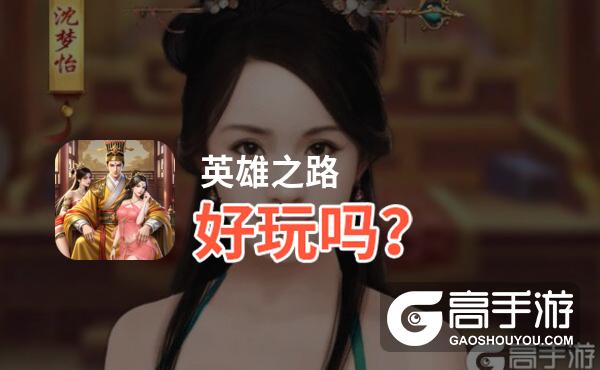 英雄之路好玩吗