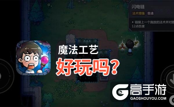 魔法工艺好玩吗