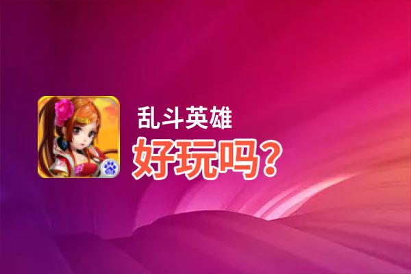 乱斗英雄好玩吗？乱斗英雄好不好玩评测