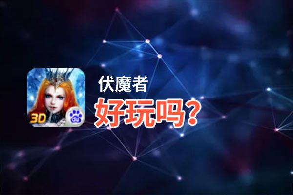 伏魔者好玩吗？伏魔者好不好玩评测