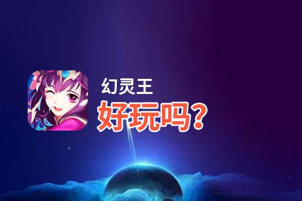 幻灵王好玩吗？幻灵王好不好玩评测