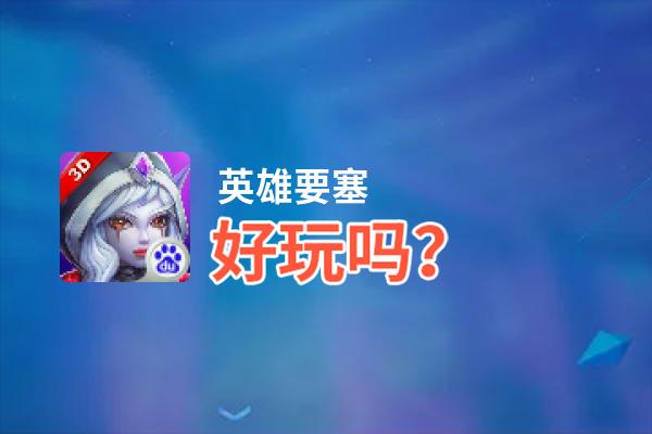 英雄要塞好玩吗？英雄要塞好不好玩评测