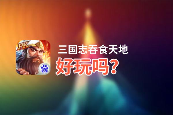 三国志吞食天地好玩吗？三国志吞食天地好不好玩评测