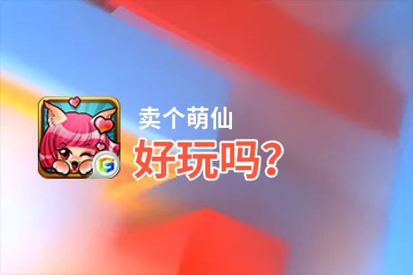 卖个萌仙好玩吗？卖个萌仙好不好玩评测