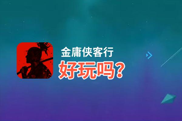 金庸侠客行好玩吗？金庸侠客行好不好玩评测