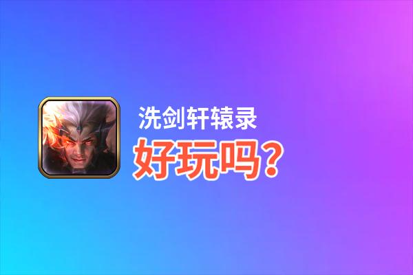 洗剑轩辕录好玩吗？洗剑轩辕录好不好玩评测