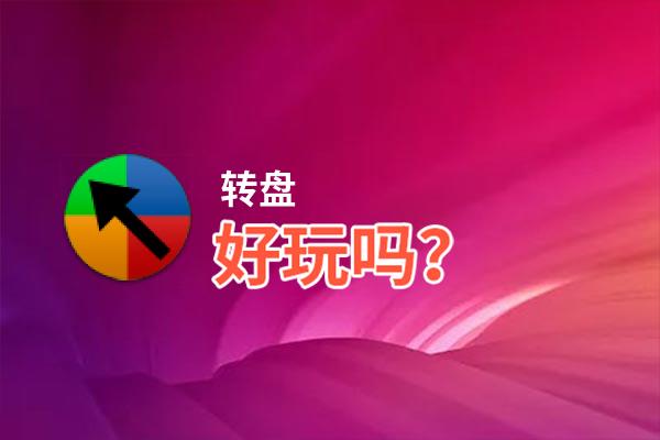 转盘好玩吗？转盘好不好玩评测